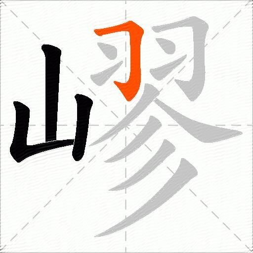 嵺