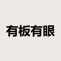 有板有眼是什么意思