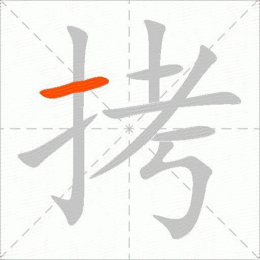拷