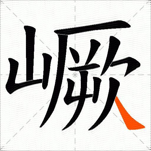 嶥