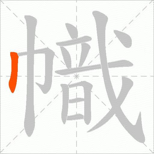 幟