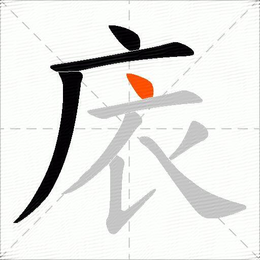 庡