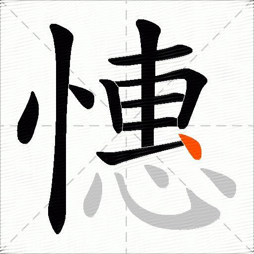 憓