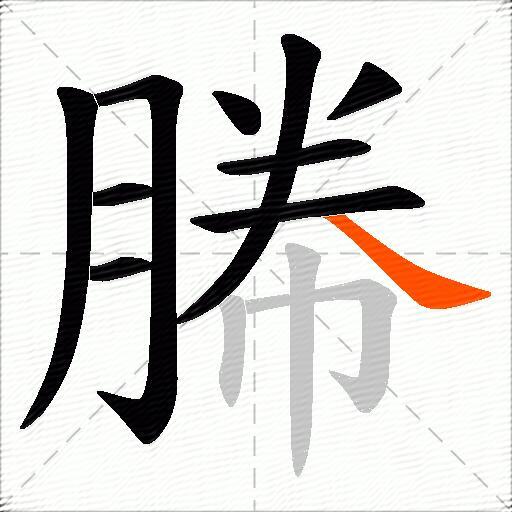 幐