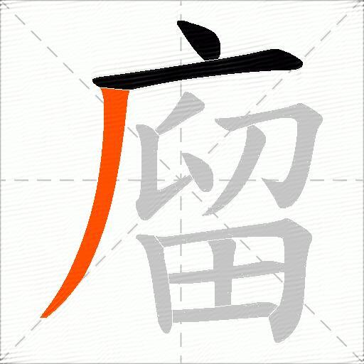 廇