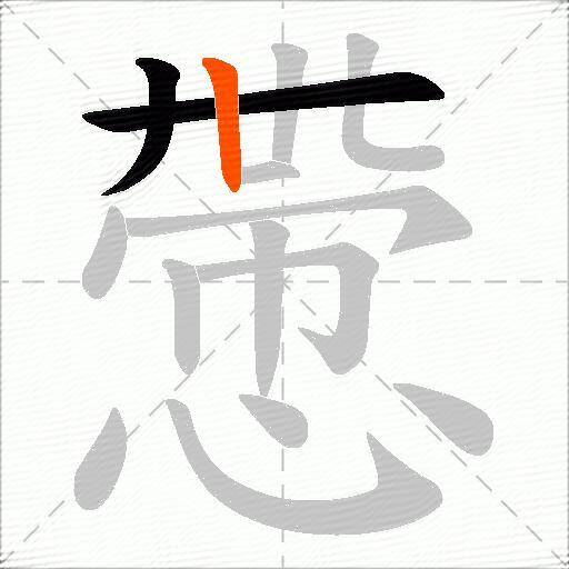 慸