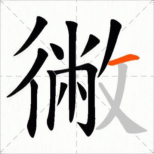 徶