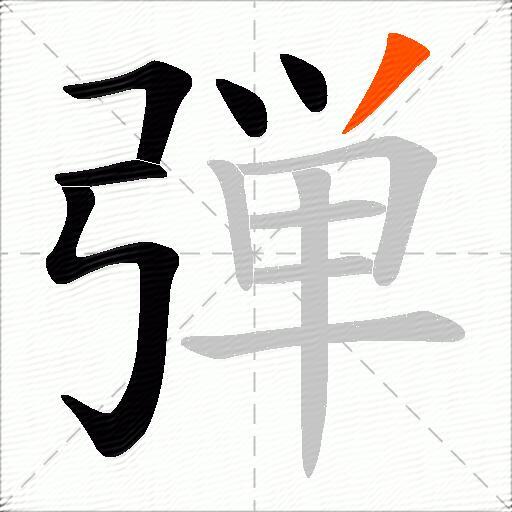 弾
