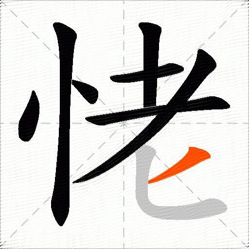 恅