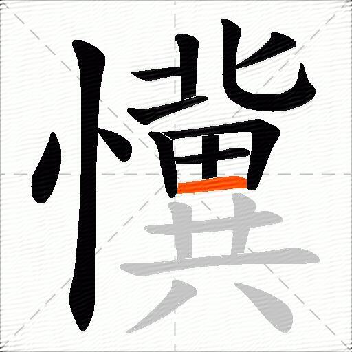 懻