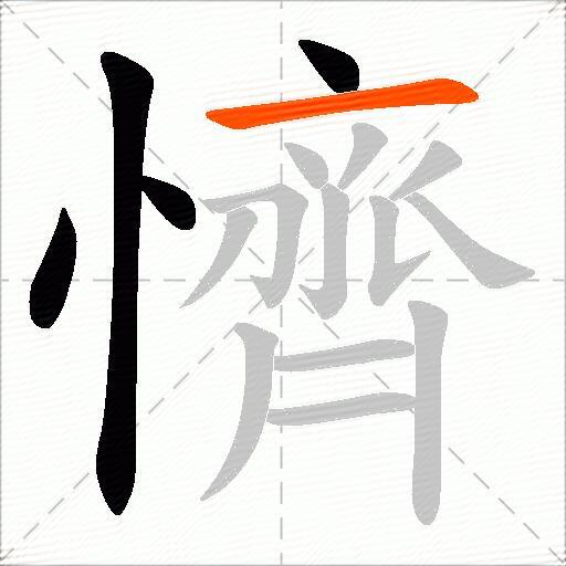 懠