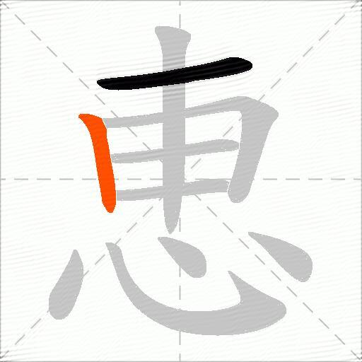 恵