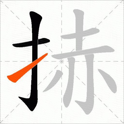 捇