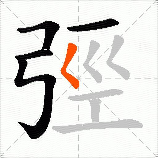 弳