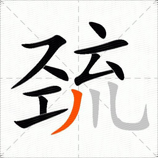 巯