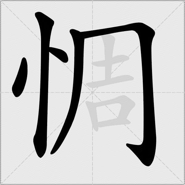 惆