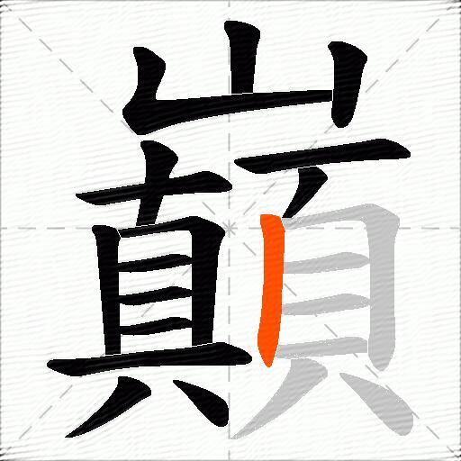 巔
