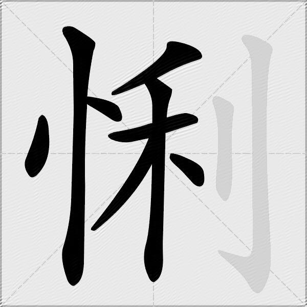 悧