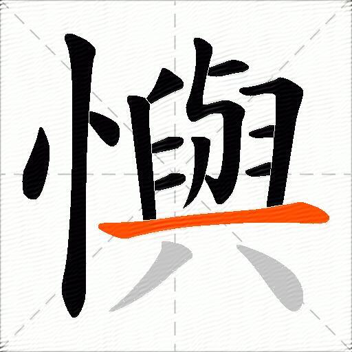懙