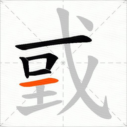 戜