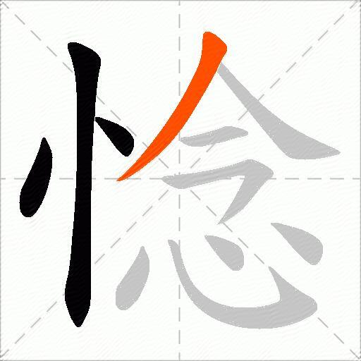 惗
