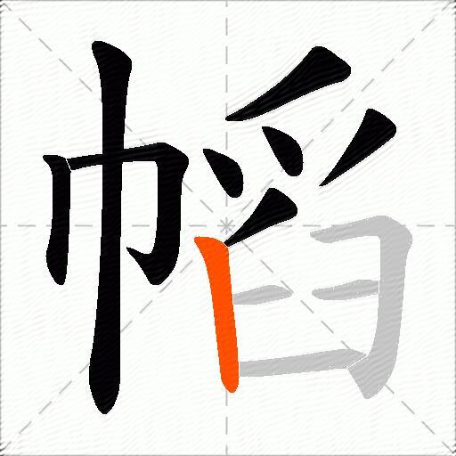 幍