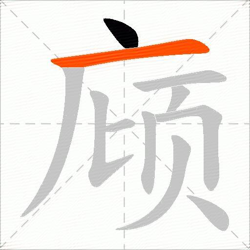 庼