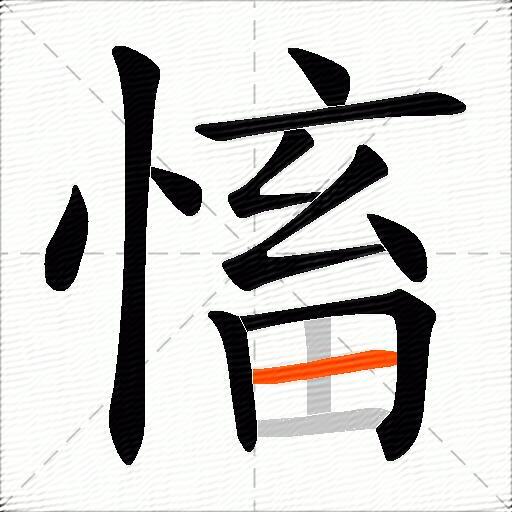 慉