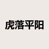 虎落平阳被犬欺是什么意思