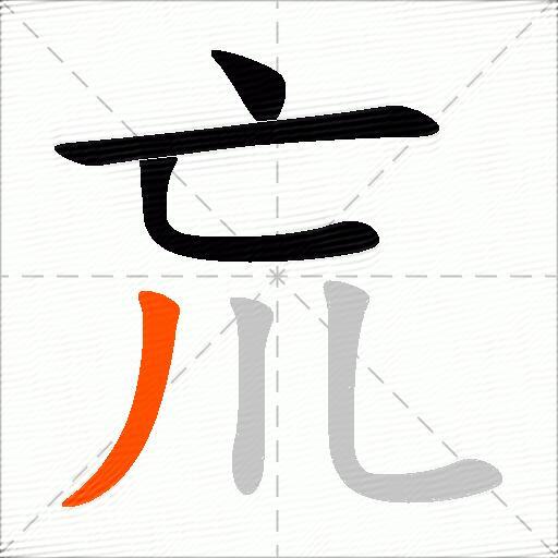 巟