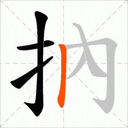 抐