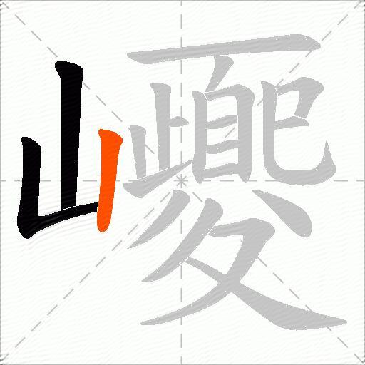巎