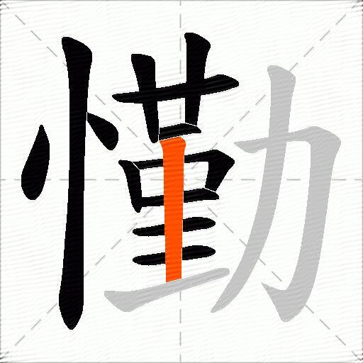 懄