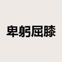 卑躬屈膝是什么意思