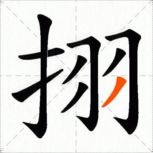 挧