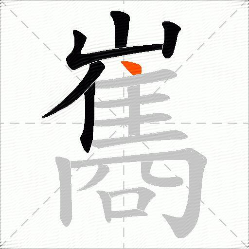 巂