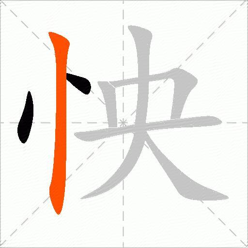 怏