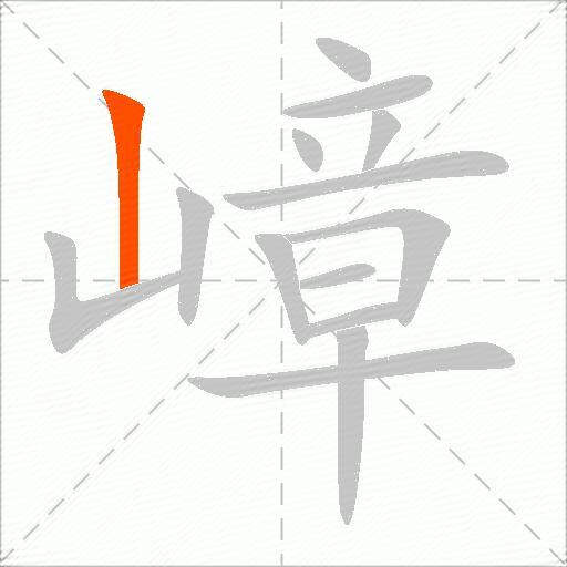 嶂