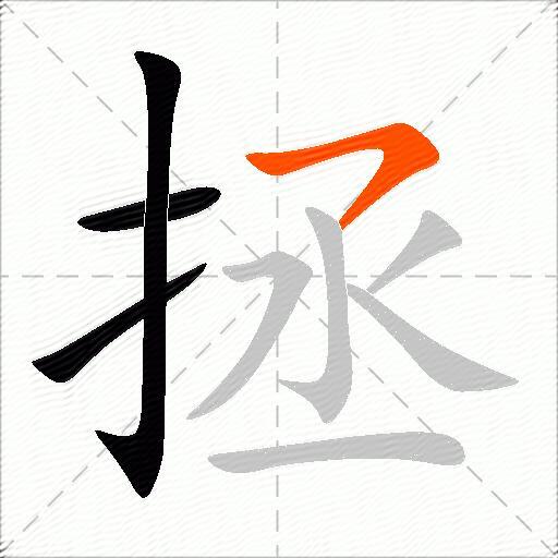 拯