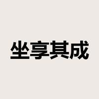 坐享其成是什么意思