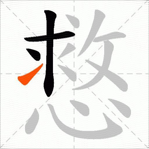 慦