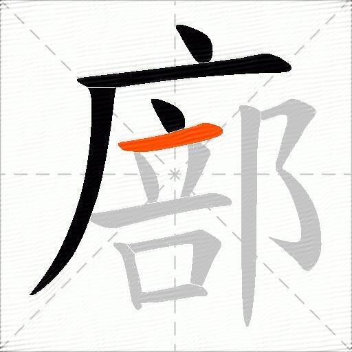 廍