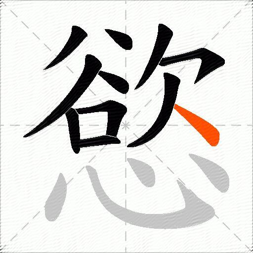 慾
