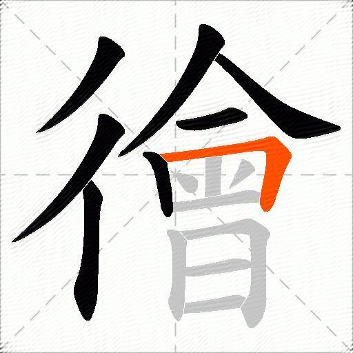 徻