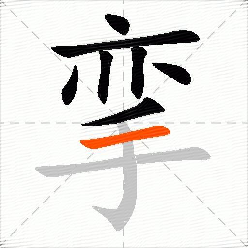 挛