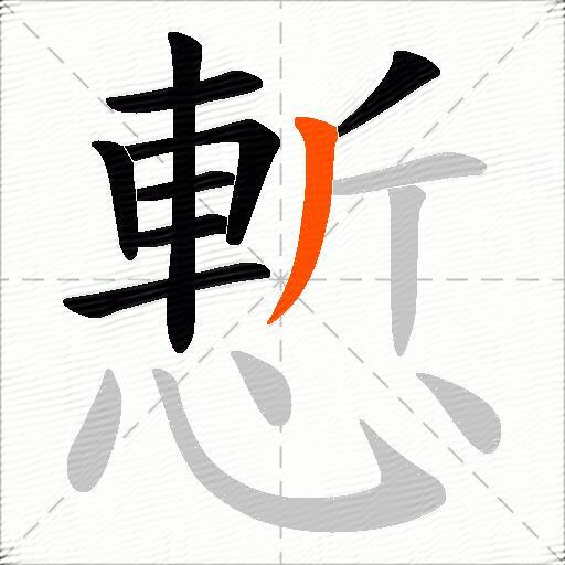 慙