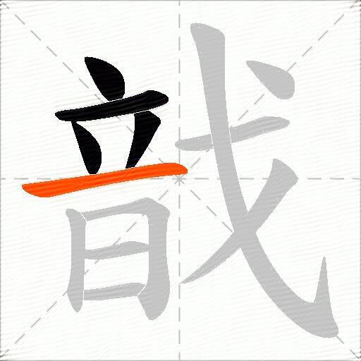 戠