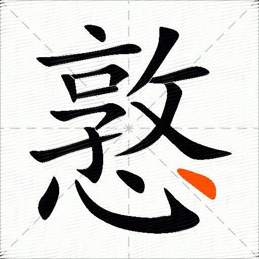 憝