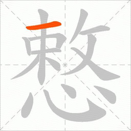 慗