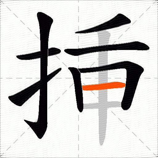 挿